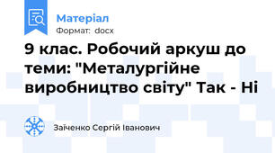 9 клас. Робочий аркуш до теми: "Металургійне виробництво світу" Так - Ні
