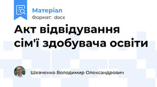 Акт відвідування сім'ї здобувача освіти