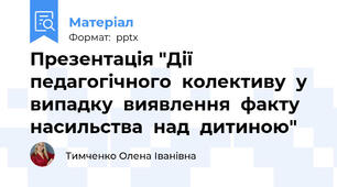 Презентація "Дії педагогічного  колективу  у випадку  виявлення  факту насильства  над  дитиною"