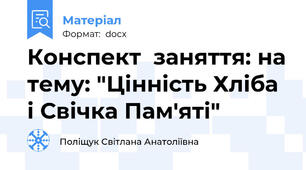 Конспект  заняття: на тему: "Цінність Хліба і Свічка Пам'яті"