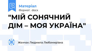 "МІЙ СОНЯЧНИЙ ДІМ – МОЯ УКРАЇНА"