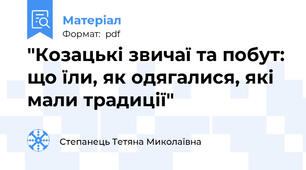 "Козацькі звичаї та побут: що їли, як одягалися, які мали традиції"
