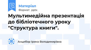 Мультимедійна презентація до бібліотечного уроку "Структура книги".