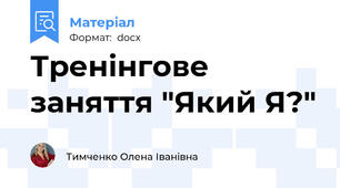 Тренінгове заняття "Який Я?"