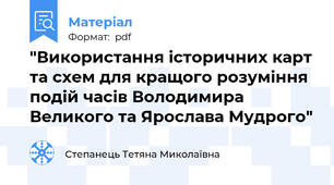 "Використання історичних карт та схем для кращого розуміння подій часів Володимира Великого та Ярослава Мудрого"