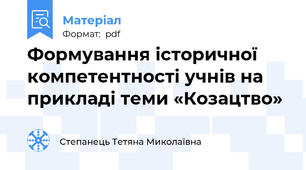 Формування історичної компетентності учнів на прикладі теми «Козацтво»
