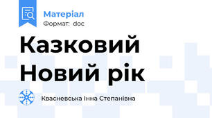 Казковий Новий рік