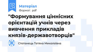 "Формування ціннісних орієнтацій учнів через вивчення прикладів князів-державотворців"