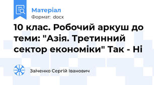 10 клас. Робочий аркуш до теми: "Азія. Третинний сектор економіки" Так - Ні
