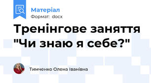 Тренінгове заняття "Чи знаю я себе?"
