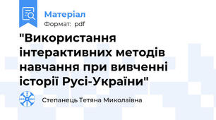 "Використання інтерактивних методів навчання при вивченні історії Русі-України"