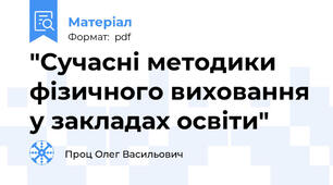 "Сучасні методики фізичного виховання у закладах освіти"
