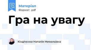 Гра на увагу