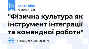 "Фізична культура як інструмент інтеграції та командної роботи"