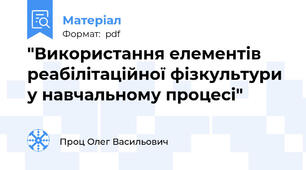 "Використання елементів реабілітаційної фізкультури у навчальному процесі"