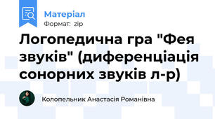 Логопедична гра "Фея звуків" (диференціація сонорних звуків л-р)