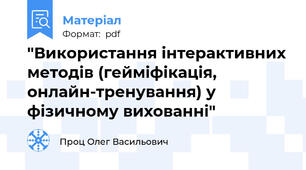 "Використання інтерактивних методів (гейміфікація, онлайн-тренування) у фізичному вихованні"