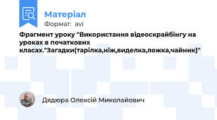 Фрагмент уроку "Використання відеоскрайбінгу на уроках в початкових класах."Загадки(тарілка,ніж,виделка,ложка,чайник)"