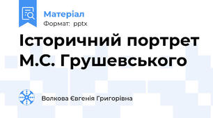 Історичний портрет М.С. Грушевського