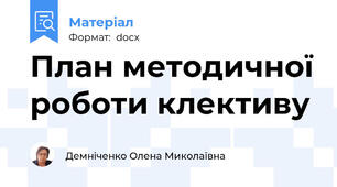План методичної роботи клективу