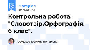 Контрольна робота. "Словотвір.Орфографія. 6 клас".