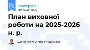 План виховної роботи на 2025-2026 н. р.