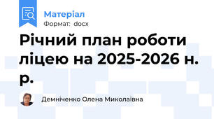 Річний план роботи ліцею на 2025-2026 н. р.