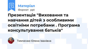 Презентація "Виховання та навчання дітей з особливими освітніми потребами . Програма консультування батьків"