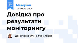 Довідка про результати моніторингу