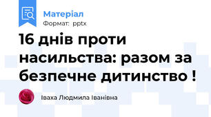 16 днів проти насильства: разом за безпечне дитинство !