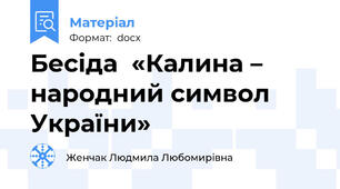 Бесіда  «Калина – народний символ України»
