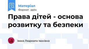 Права дітей - основа розвитку та безпеки