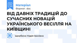 ВІД ДАВНІХ ТРАДИЦІЙ ДО СУЧАСНИХ НОВАЦІЙ УКРАЇНСЬКОГО ВЕСІЛЛЯ НА КИЇВЩИНІ