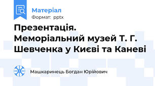 Презентація. Меморіальний музей Т. Г. Шевченка у Києві та Каневі