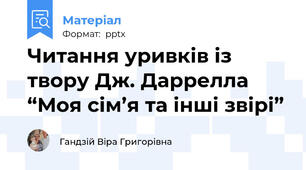 Читання уривків із твору Дж. Даррелла “Моя сім’я та інші звірі”