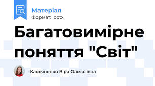 Багатовимірне поняття "Світ"