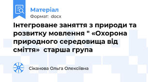 Інтегроване заняття з природи та розвитку мовлення " «Охорона природного середовища від сміття»  старша група