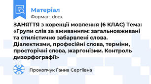 ЗАНЯТТЯ з корекції мовлення (6 КЛАС) Тема: «Групи слів за вживанням: загальновживані та стилістично забарвлені слова. Діалектизми, професійні слова, терміни, просторічні слова, жаргонізми. Контроль дизорфографії»