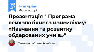 Презентація " Програма психологічного консиліуму: «Навчання та розвитку обдарованих учнів»"