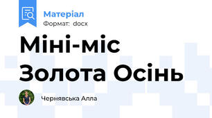 Міні-міс Золота Осінь