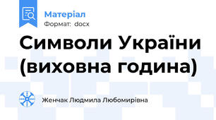 Символи України (виховна година)