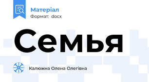 Семья
