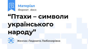 “Птахи – символи українського народу”