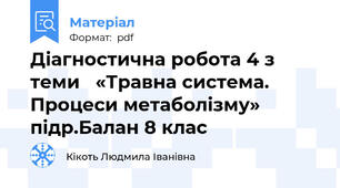 Діагностична робота 4 з теми   «Травна система. Процеси метаболізму» підр.Балан 8 клас