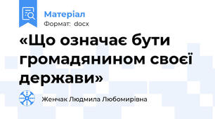 «Що означає бути громадянином своєї держави»