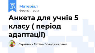 Анкета для учнів 5 класу ( період адаптації)