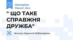 " ЩО ТАКЕ СПРАВЖНЯ ДРУЖБА"
