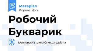 Робочий Букварик