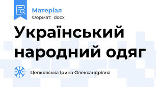 Український народний одяг