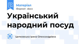 Український народний посуд